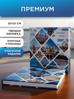 Печатный персональный круизный альбом “Премиум”